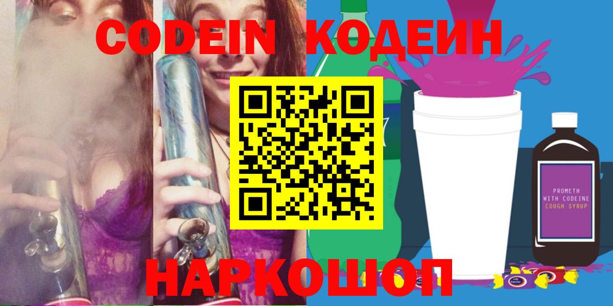 Кодеиновый сироп Lean напиток Lean (лин)  Codein Purple Drank  Вход с VPN  Тавда 